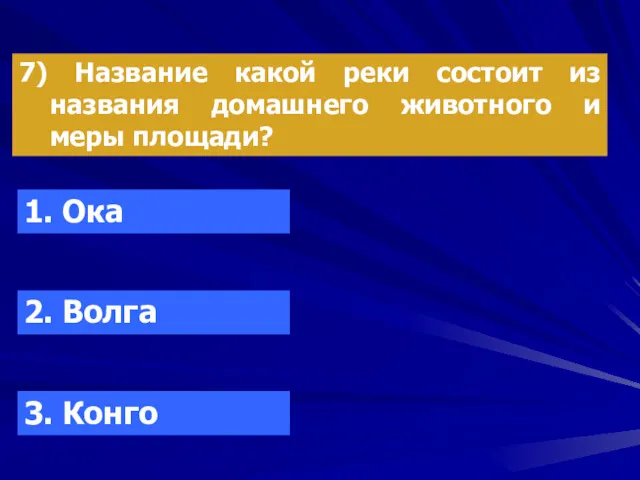 7) Название какой реки состоит из названия домашнего животного и