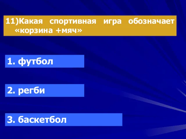 11)Какая спортивная игра обозначает «корзина +мяч» 1. футбол 2. регби 3. баскетбол