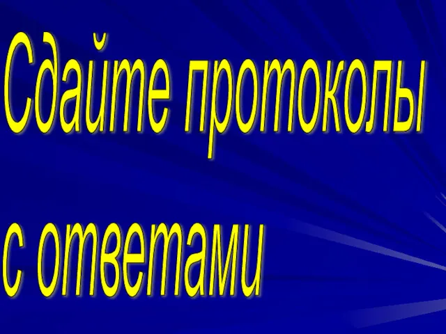 Сдайте протоколы с ответами