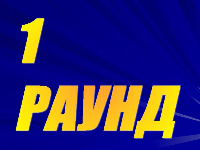 1 РАУНД