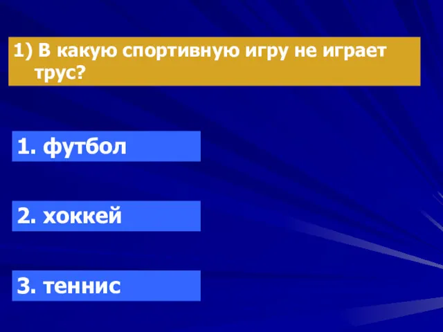 1) В какую спортивную игру не играет трус? 1. футбол 2. хоккей 3. теннис