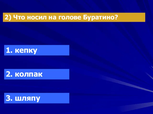 2) Что носил на голове Буратино? 1. кепку 2. колпак 3. шляпу