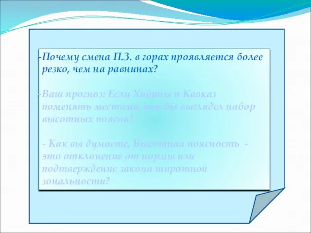 Почему смена П.З. в горах проявляется более резко, чем на