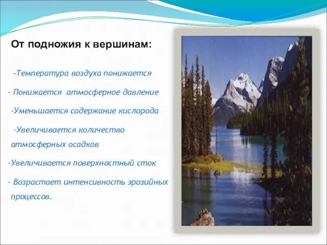 От подножия к вершинам: -Температура воздуха понижается Понижается атмосферное давление