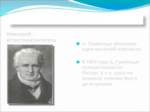 А. Гумбольдт Немецкий естествоиспытатель А. Гумбольдт обосновал идею высотной поясности