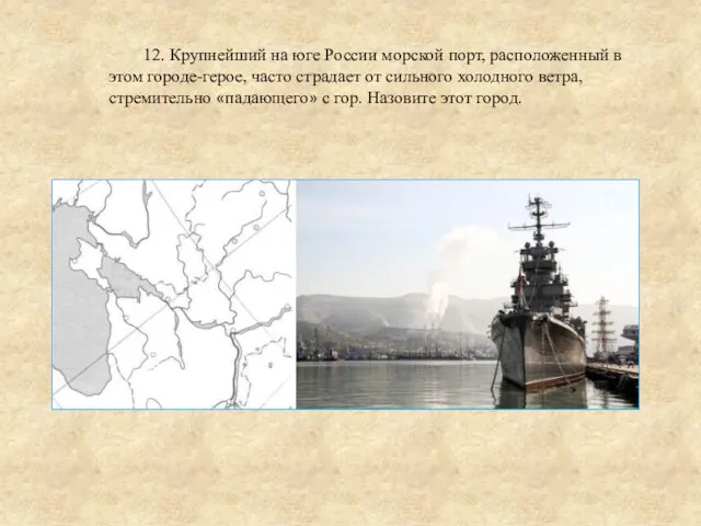 12. Крупнейший на юге России морской порт, расположенный в этом