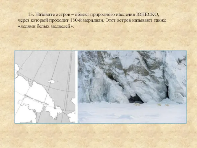 13. Назовите остров – объект природного наследия ЮНЕСКО, через который