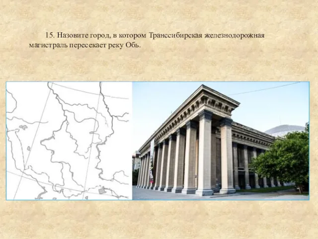 15. Назовите город, в котором Транссибирская железнодорожная магистраль пересекает реку Обь.