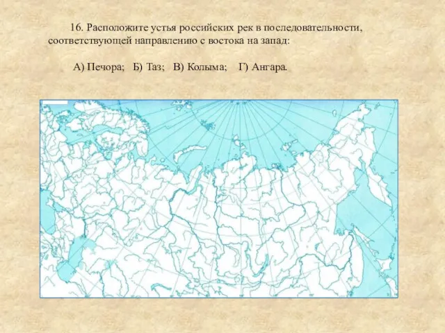 16. Расположите устья российских рек в последовательности, соответствующей направлению с