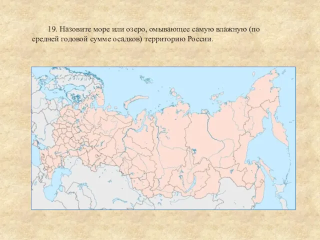 19. Назовите море или озеро, омывающее самую влажную (по средней годовой сумме осадков) территорию России.