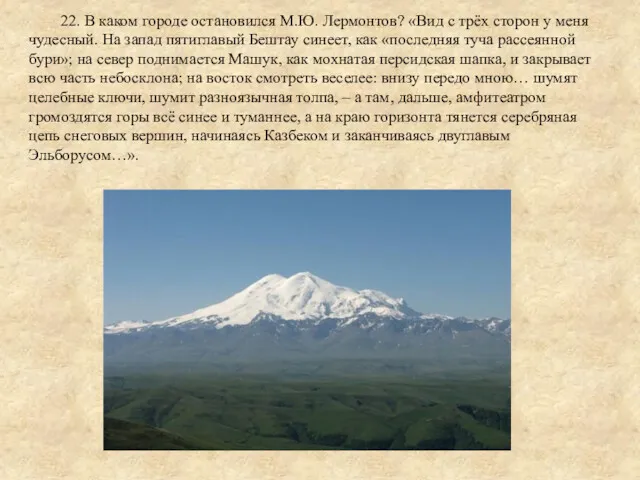 22. В каком городе остановился М.Ю. Лермонтов? «Вид с трёх