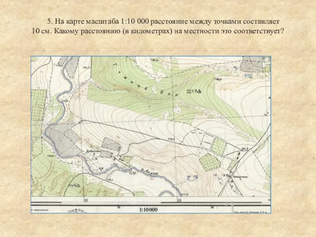 5. На карте масштаба 1:10 000 расстояние между точками составляет