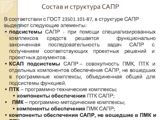 Состав и структура САПР В соответствии с ГОСТ 23501.101-87, в