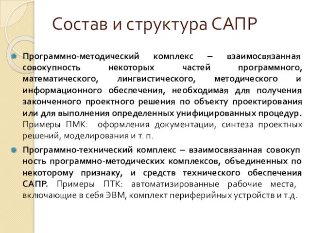 Состав и структура САПР Программно-методический комплекс ‒ взаимосвязанная совокупность некоторых