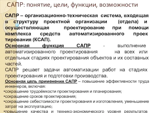 САПР: понятие, цели, функции, возможности САПР ‒ организационно-техническая система, входящая