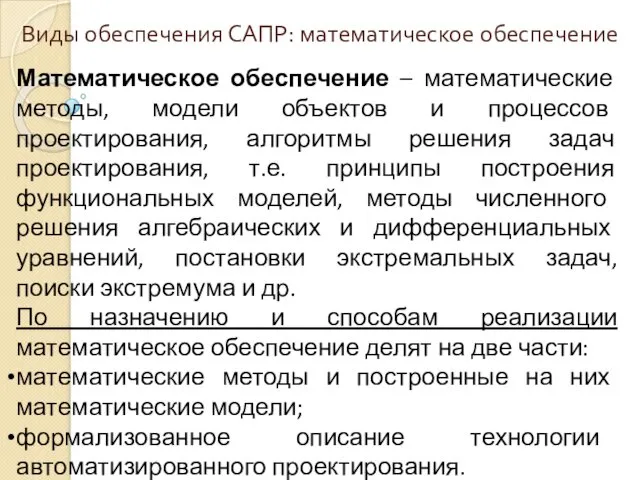 Виды обеспечения САПР: математическое обеспечение Математическое обеспечение – математические методы,