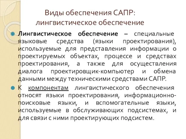 Виды обеспечения САПР: лингвистическое обеспечение Лингвистическое обеспечение – специальные языковые