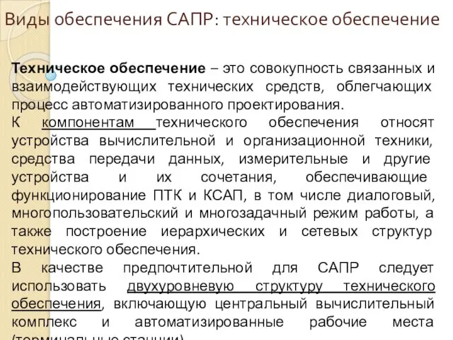 Виды обеспечения САПР: техническое обеспечение Техническое обеспечение – это совокупность