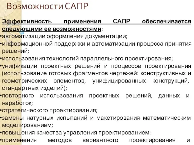 Возможности САПР Эффективность применения САПР обеспечивается следующими ее возможностями: автоматизации