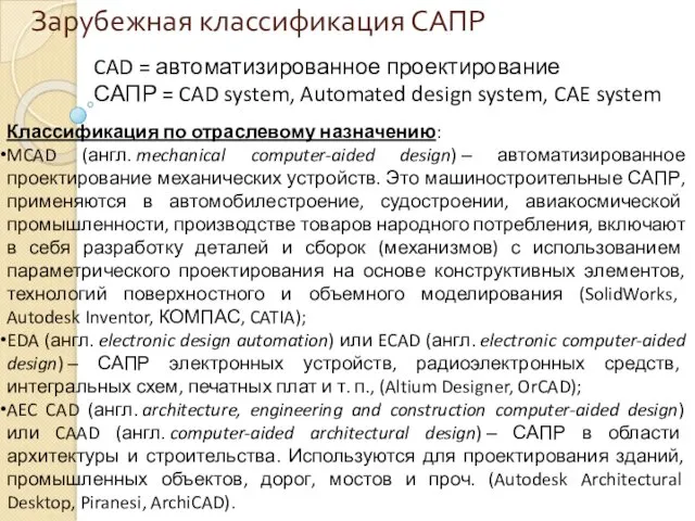Зарубежная классификация САПР CAD = автоматизированное проектирование САПР = CAD