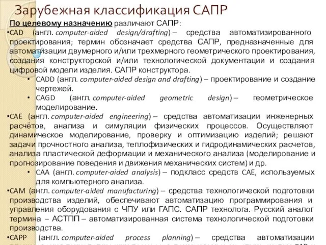 Зарубежная классификация САПР По целевому назначению различают САПР: CAD (англ.