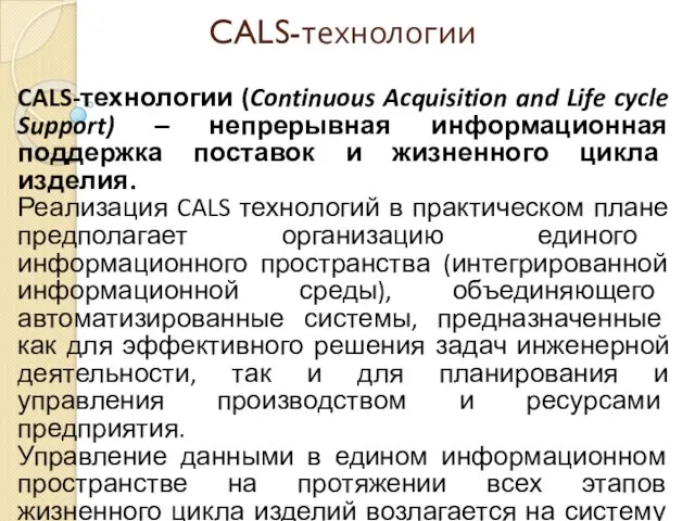CALS-технологии CALS-технологии (Continuous Acquisition and Life cycle Support) ‒ непрерывная
