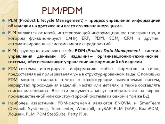PLM/PDM PLM (Product Lifecycle Management) – процесс управления информацией об