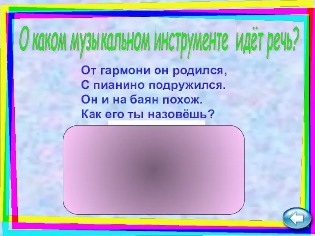 От гармони он родился, С пианино подружился. Он и на