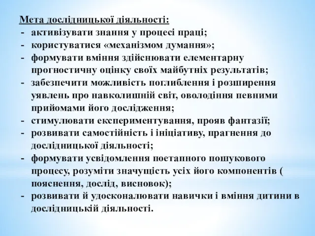 Мета дослідницької діяльності: активізувати знання у процесі праці; користуватися «механізмом