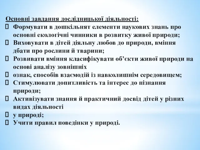 Основні завдання дослідницької діяльності: Формувати в дошкільнят елементи наукових знань