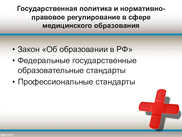 Государственная политика и нормативно-правовое регулирование в сфере медицинского образования Закон