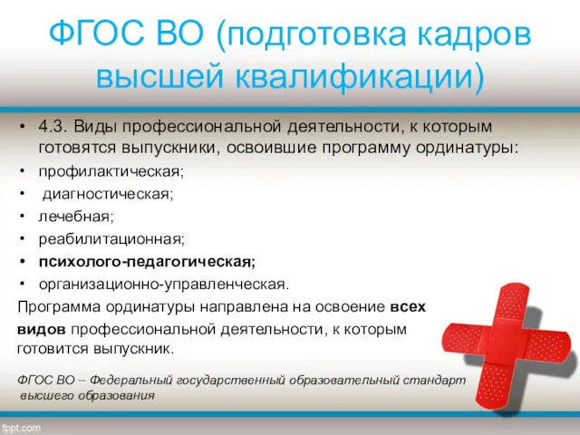 ФГОС ВО (подготовка кадров высшей квалификации) 4.3. Виды профессиональной деятельности,