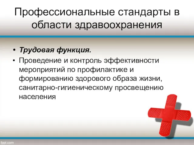 Профессиональные стандарты в области здравоохранения Трудовая функция. Проведение и контроль