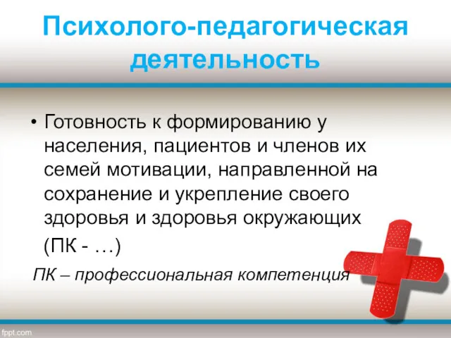 Психолого-педагогическая деятельность Готовность к формированию у населения, пациентов и членов