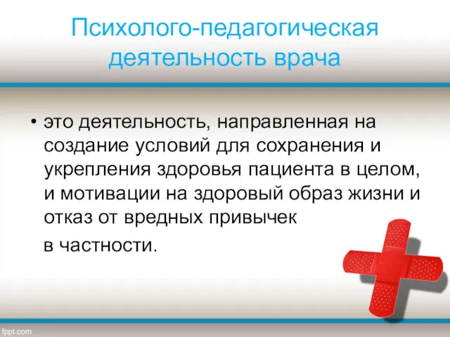 Психолого-педагогическая деятельность врача это деятельность, направленная на создание условий для