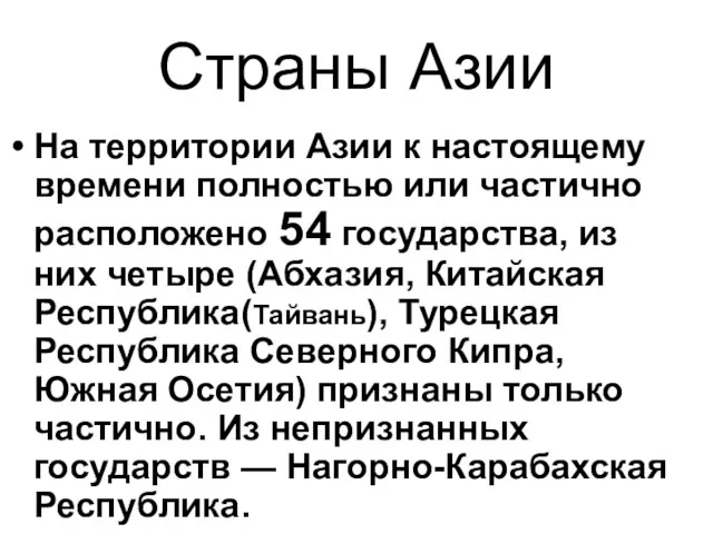 Страны Азии На территории Азии к настоящему времени полностью или