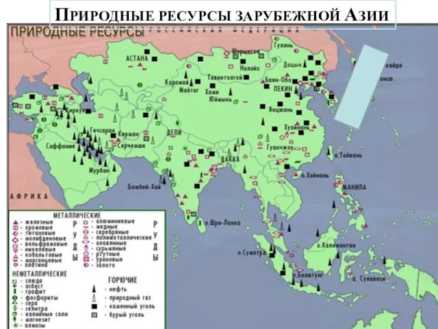 ПРИРОДНЫЕ РЕСУРСЫ ЗАРУБЕЖНОЙ АЗИИ