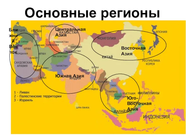 Основные регионы Ближний Восток Южная Азия Центральная Азия Юго-Восточная Азия Восточная Азия