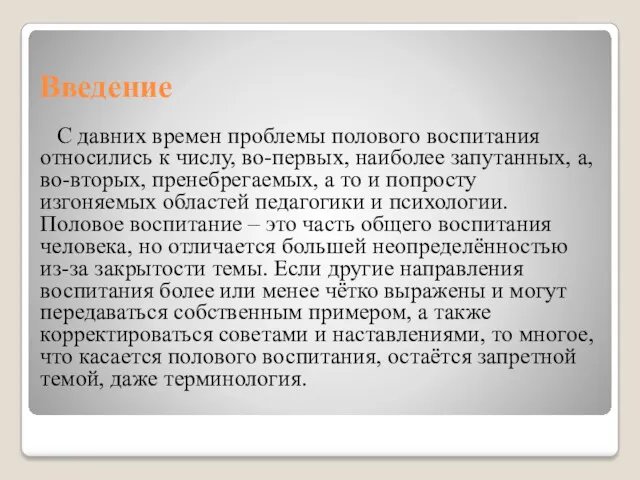 Введение С давних времен проблемы полового воспитания относились к числу,