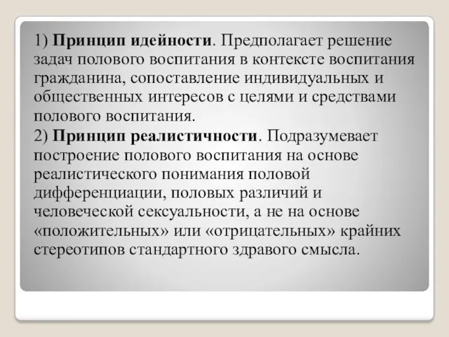 1) Принцип идейности. Предполагает решение задач полового воспитания в контексте