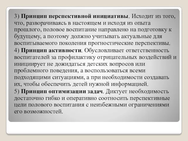 3) Принцип перспективной инициативы. Исходит из того, что, разворачиваясь в