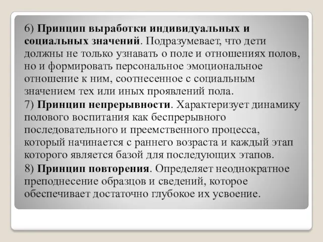 6) Принцип выработки индивидуальных и социальных значений. Подразумевает, что дети