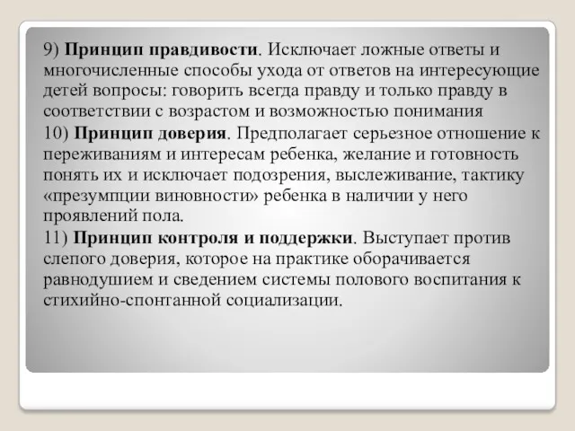 9) Принцип правдивости. Исключает ложные ответы и многочисленные способы ухода