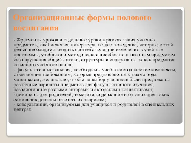 Организационные формы полового воспитания - Фрагменты уроков и отдельные уроки