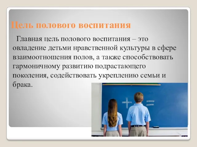 Цель полового воспитания Главная цель полового воспитания – это овладение