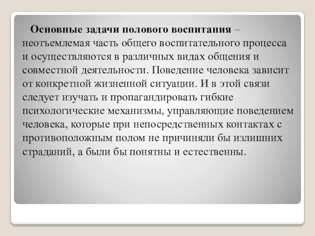 Основные задачи полового воспитания – неотъемлемая часть общего воспитательного процесса