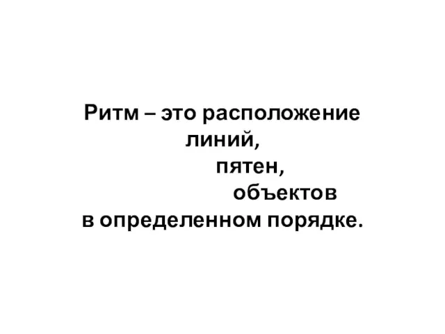 Ритм – это расположение линий, пятен, объектов в определенном порядке.