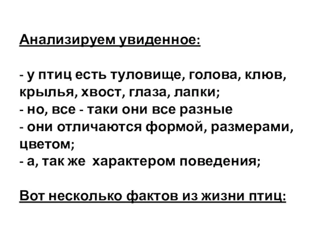 Анализируем увиденное: - у птиц есть туловище, голова, клюв, крылья,