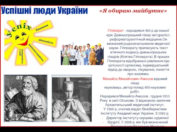 Успішні люди України «Я обираю майбутнє» Гіппократ - народився 460 р до нашої