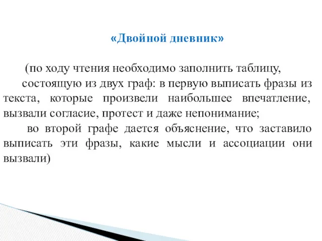 «Двойной дневник» (по ходу чтения необходимо заполнить таблицу, состоящую из